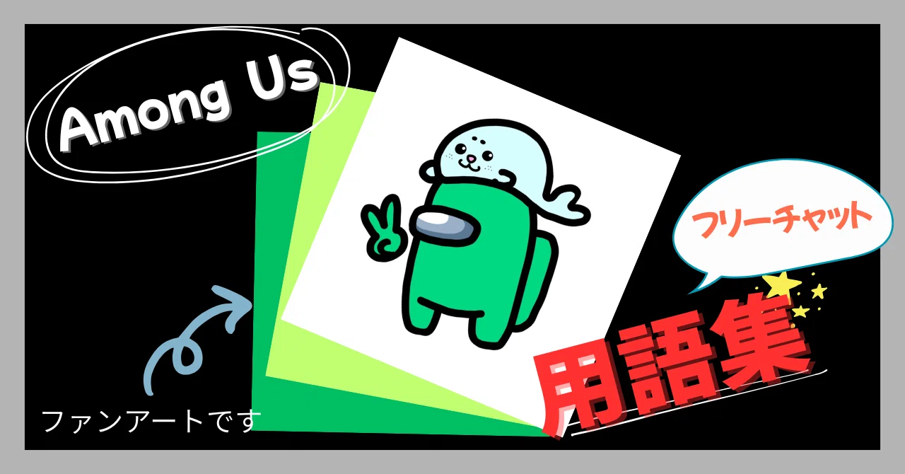 ありあり　10点 Among Us 🚀 フリーチャット用語まとめ【アモアス】｜めばえる