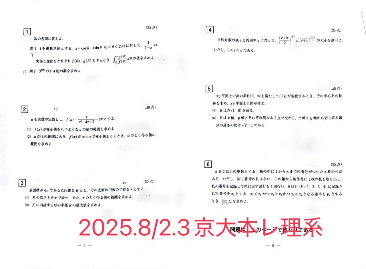2025/8/2.3模試祭り(東大オープン,京大本レ他)｜だらだら脳トレ数学