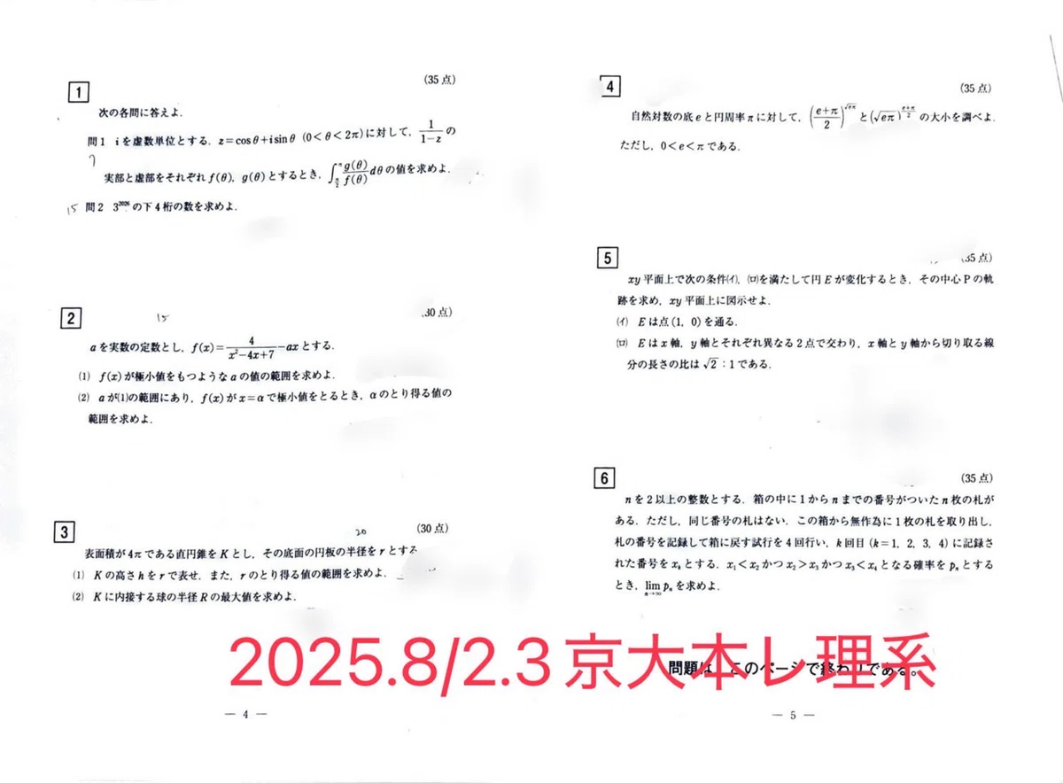 2025/8/2.3模試祭り(東大オープン,京大本レ他)｜だらだら脳トレ数学