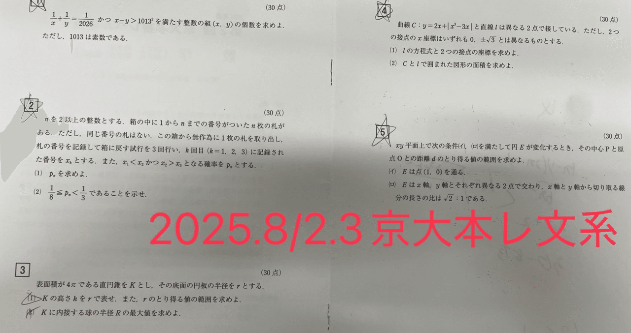 2025/8/2.3模試祭り(東大オープン,京大本レ他)｜だらだら脳トレ数学