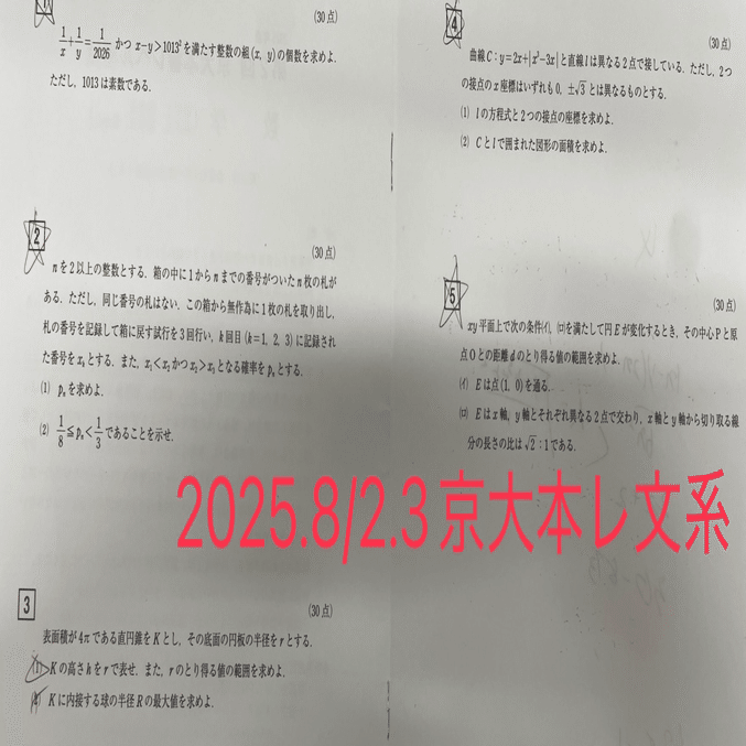 2025/8/2.3模試祭り(東大オープン,京大本レ他)｜だらだら脳トレ数学