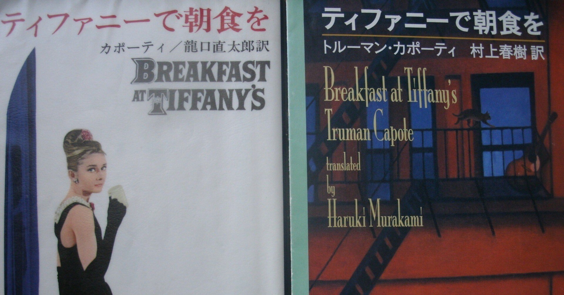 トルーマン・カポーティ　「BREAKFAST AT TIFFANY’S+３篇」 1104】 <strong>○ トルーマン・カポーティ （村上春樹：訳） 『<font