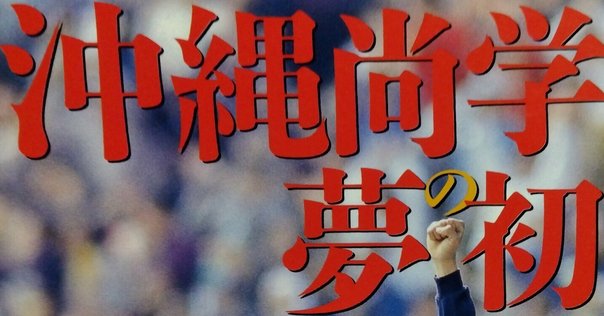 伊野商、帝京下し優勝！1985年春（下）紙面で振り返る「高知の