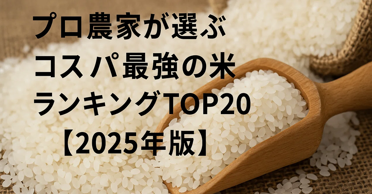 🌾プロ農家が選ぶ！コスパ最強の米ランキングTOP20【2025年版】｜五十
