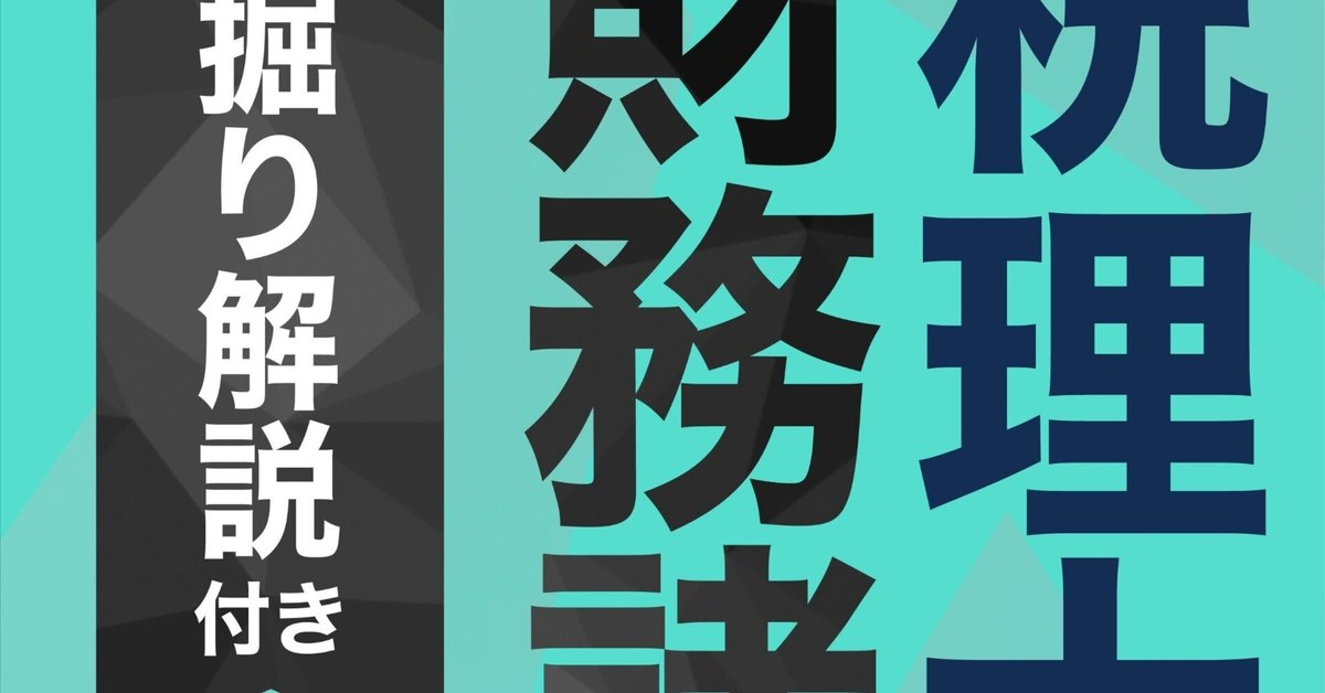 税理士試験(財務諸法)前期分 税理士試験 財務諸表論 直前予想問題集: 令和7年度本試験を完全