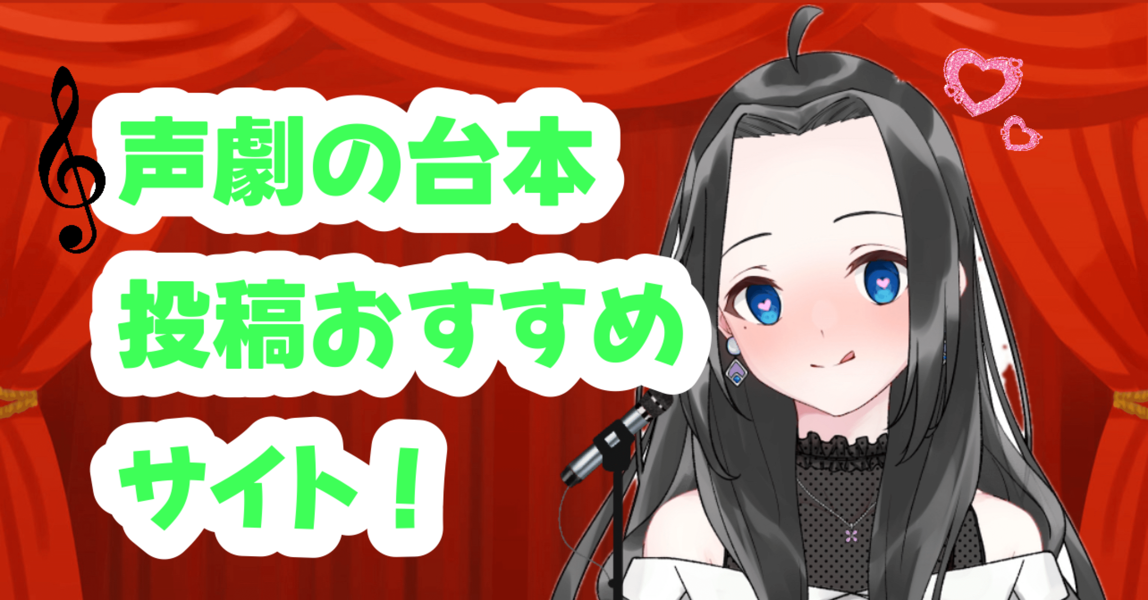 声劇の台本を投稿するおすすめサイト！｜ねこ