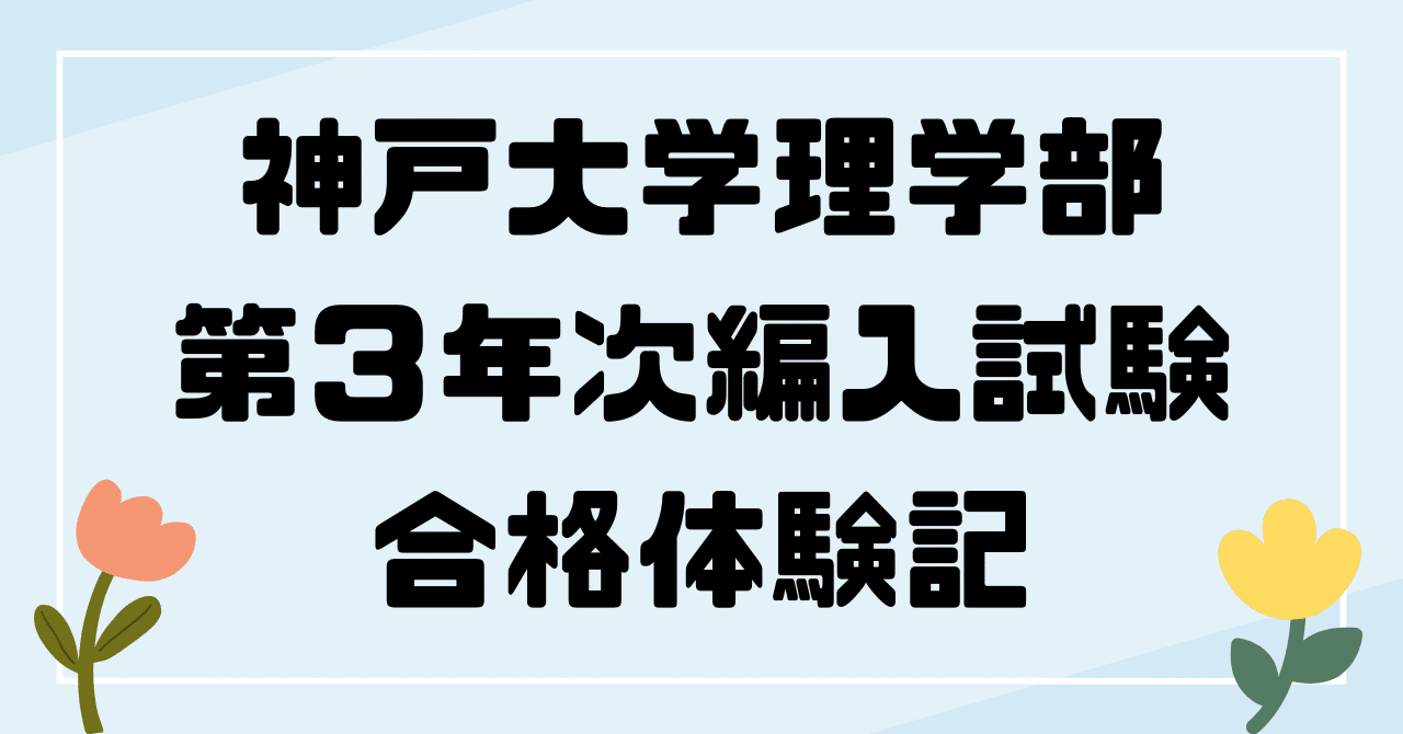 神戸大学工学部編入試験過去問物理16年分 神戸大学工学部編入試験過去問物理16年分