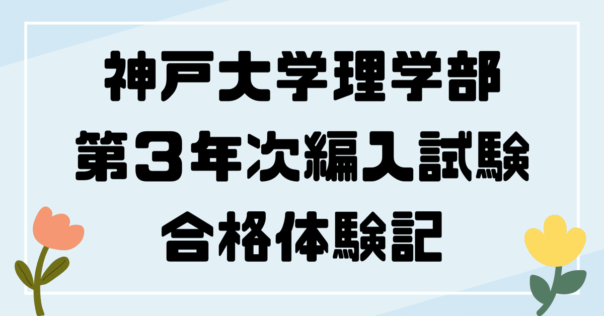 神戸大学理学部第3年次編入試験合格体験記】｜うにゃにゃ