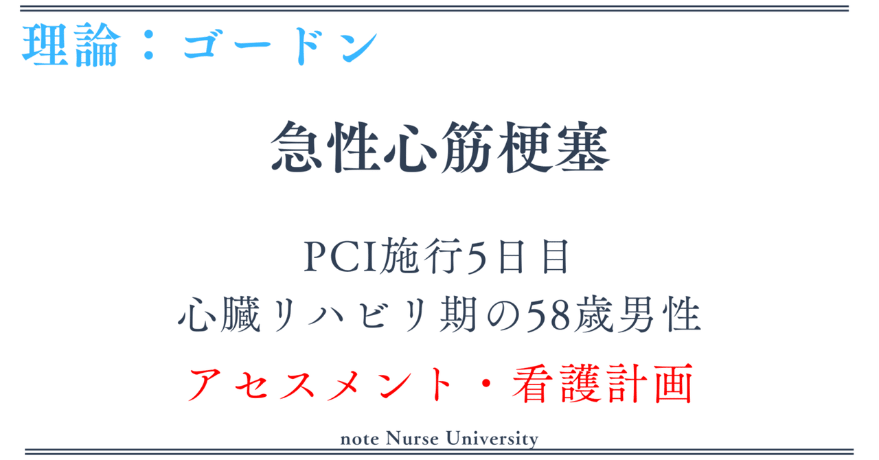 急性心筋梗塞】PCI施行5日目／心臓リハビリ期の58歳男性の