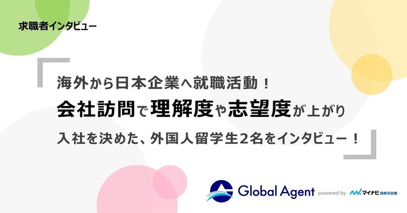 2020年度入社予定の外国人留学生2名をインタビュー！～海外から日本企業への就職活動～