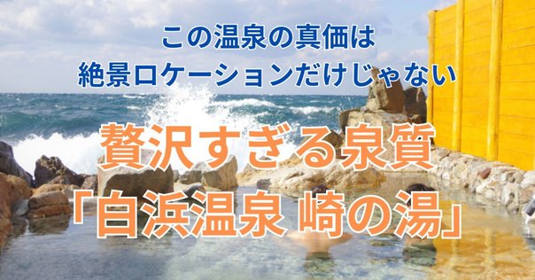 日本最古の温泉。和歌山・白浜温泉「崎の湯」｜お湯部