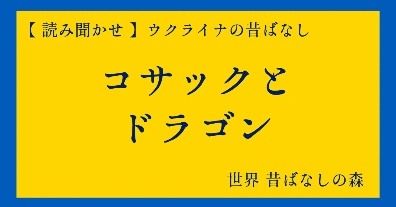 ウクライナの昔ばなし③ コサックとドラゴン 【読み聞かせ】｜世界 昔ばなしの森
