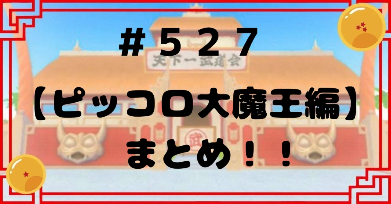 527【ピッコロ大魔王編】まとめ！！｜ドラゴンボール好き会社員 原功次