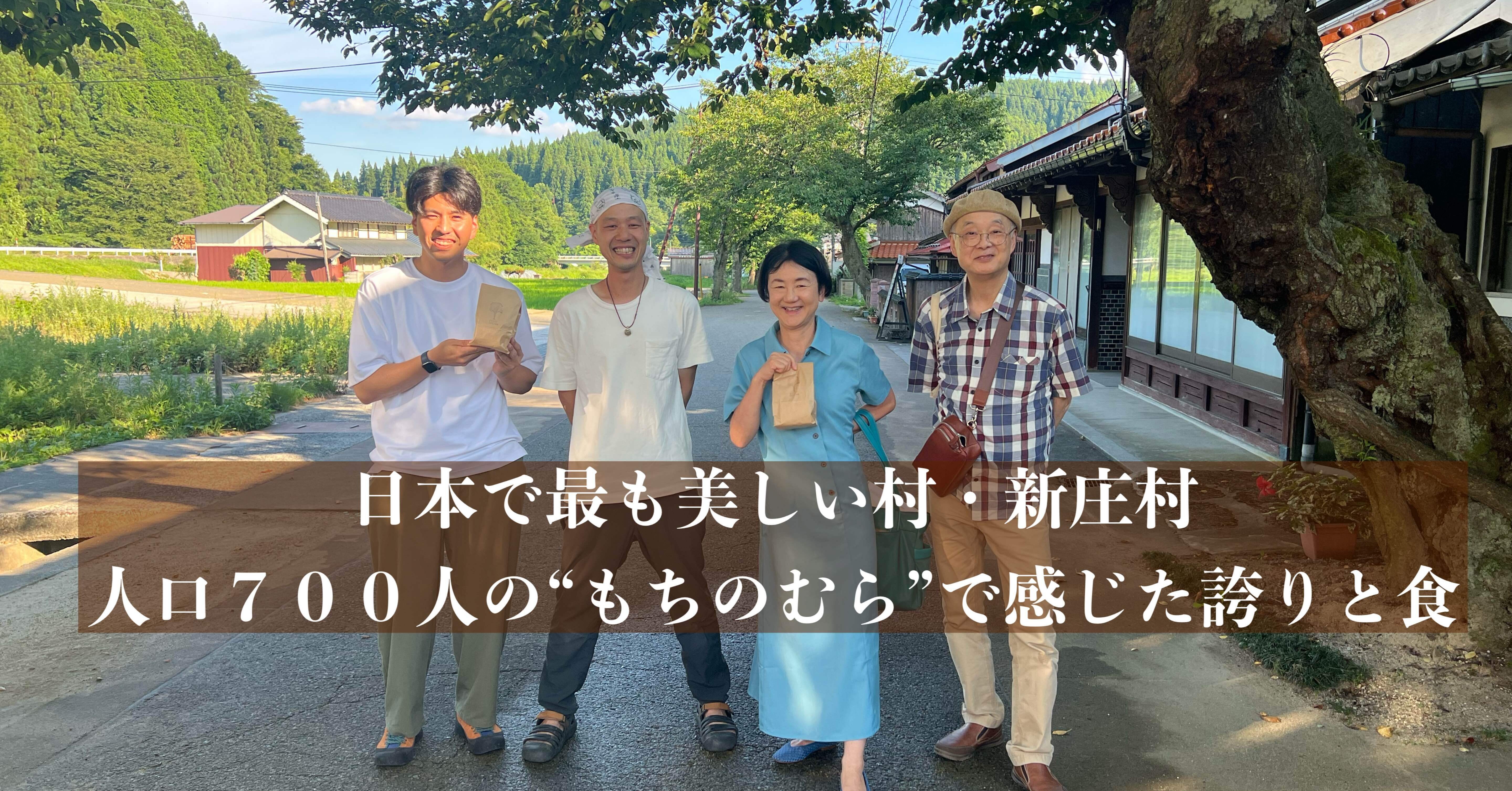 日本で最も美しい村・新庄村 ― 人口700人の“もちのむら”で感じた