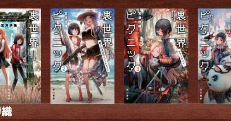 百合と解釈と私 裏世界ピクニック 感想文に添えて 棺桶六 Note
