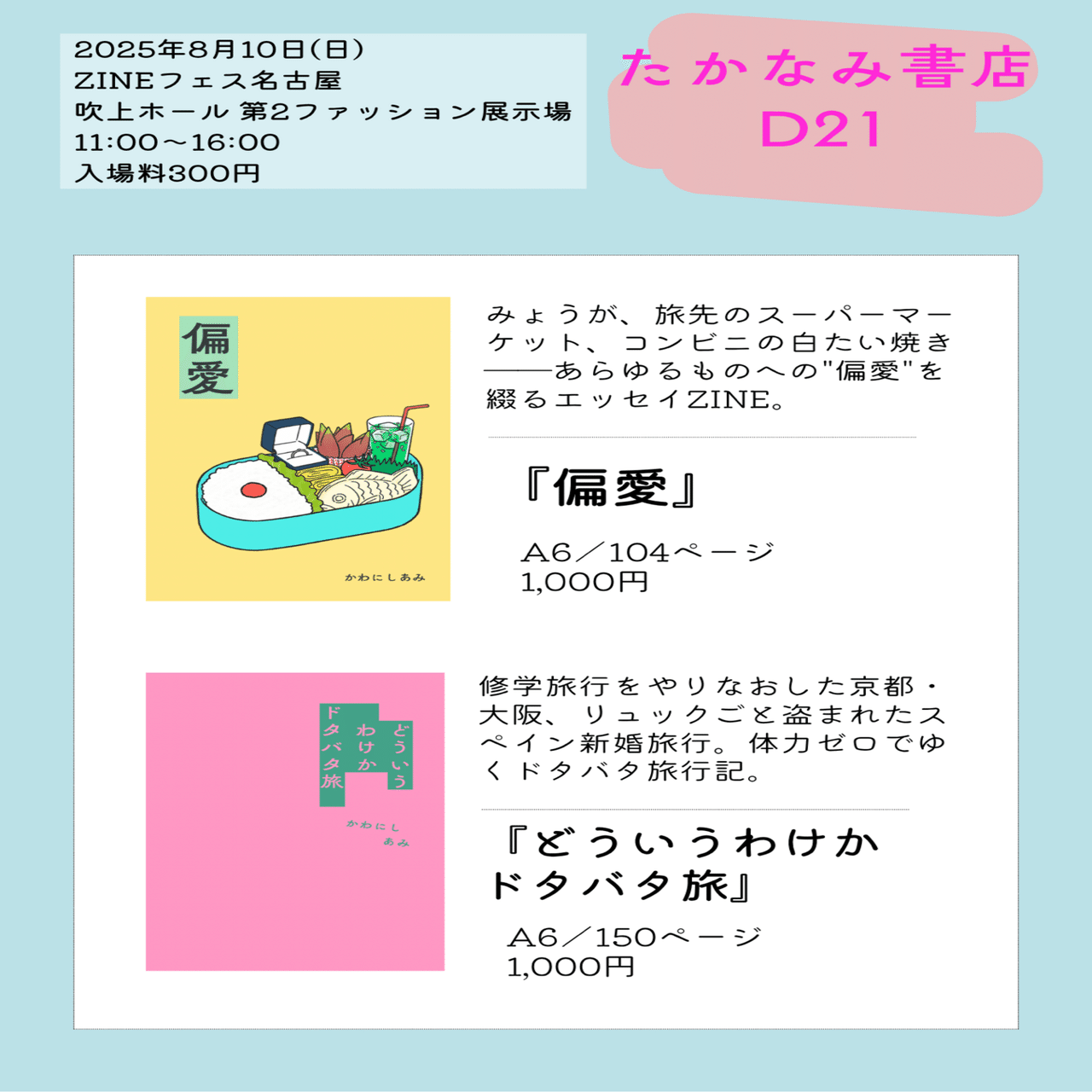 ZINEフェス名古屋に出店します｜たかなみ書店￤かわにしあみ