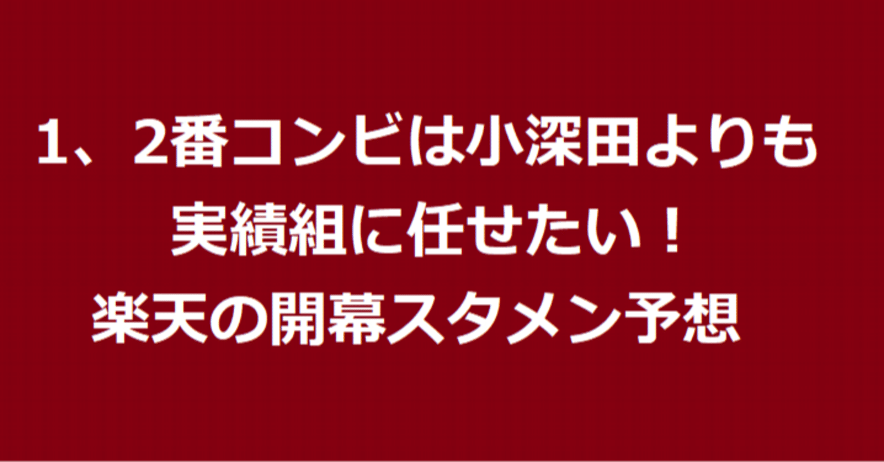 予想 小深田ではなく彼に任せたい 三木楽天 最高の1 2番 楽天の開幕スタメンを想像した Eagleshibakawa Note 予想 小深田ではなく彼に任せたい 三木楽天 最高の1 2番 楽天の開幕スタメンを想像した Eagleshibakawa Note