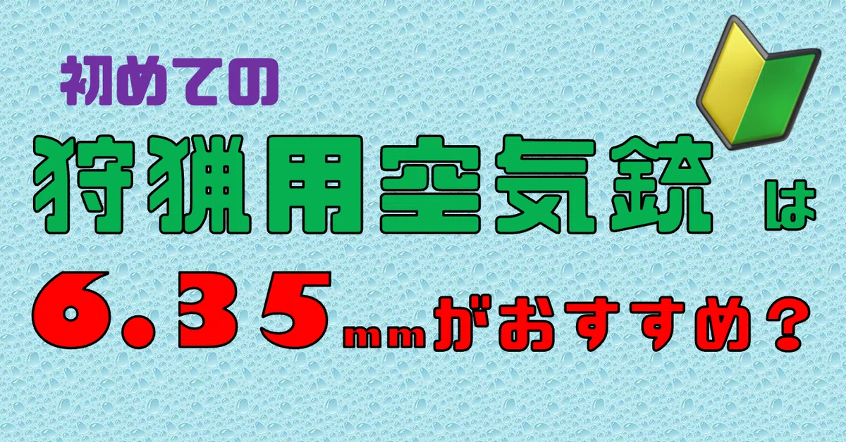 🔰 [Discussion] Is 6.35mm Recommended for Air Rifle Hunting?｜サンパチ チューンズ ...