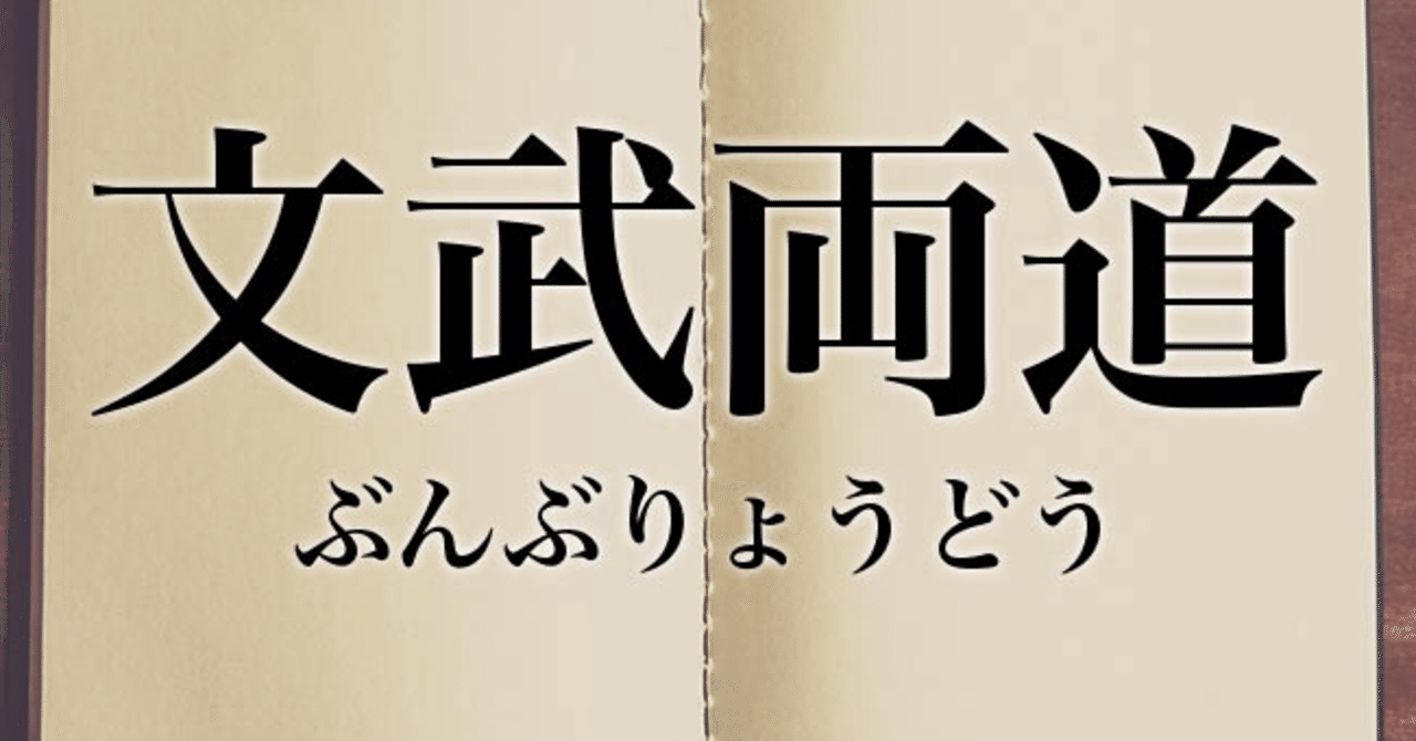 文武両道 坂井 大地 Note