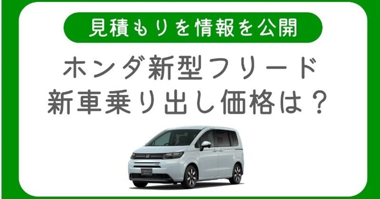 2026年最新】新型フリードの新車乗り出し価格はいくら？見積もり総額を 