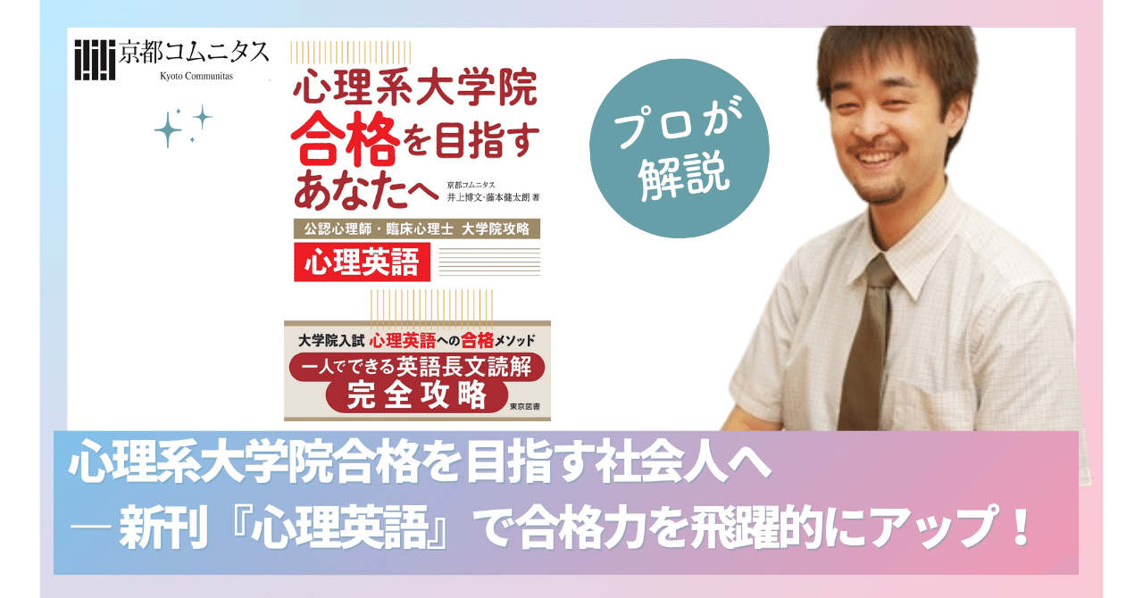 心理系大学院合格を目指す社会人へ ― 新刊『心理英語』で合格力