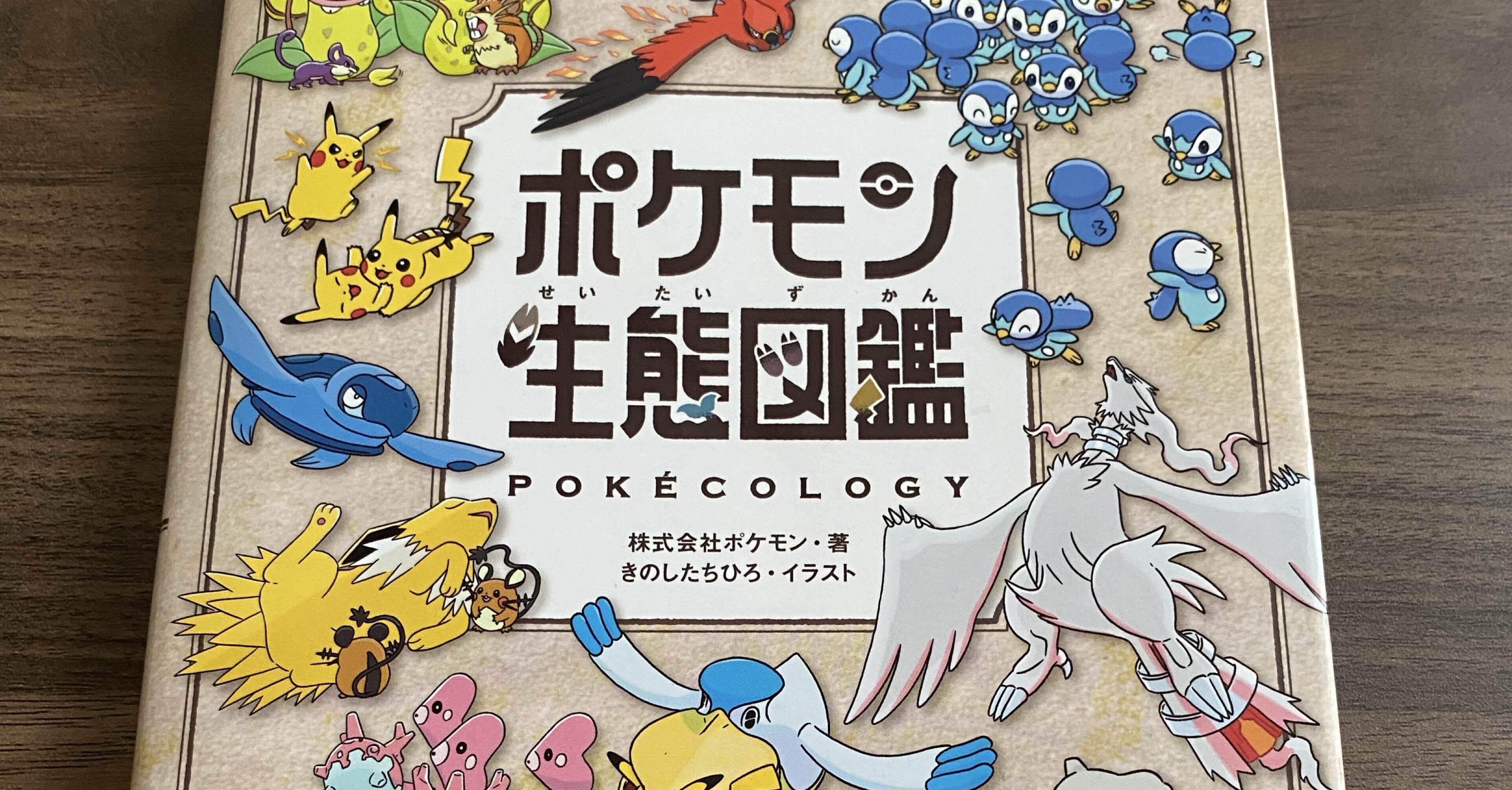 ポケモン生態図鑑】ワクワクって大切だ【感想】 2025/08/03｜藻野菜(も