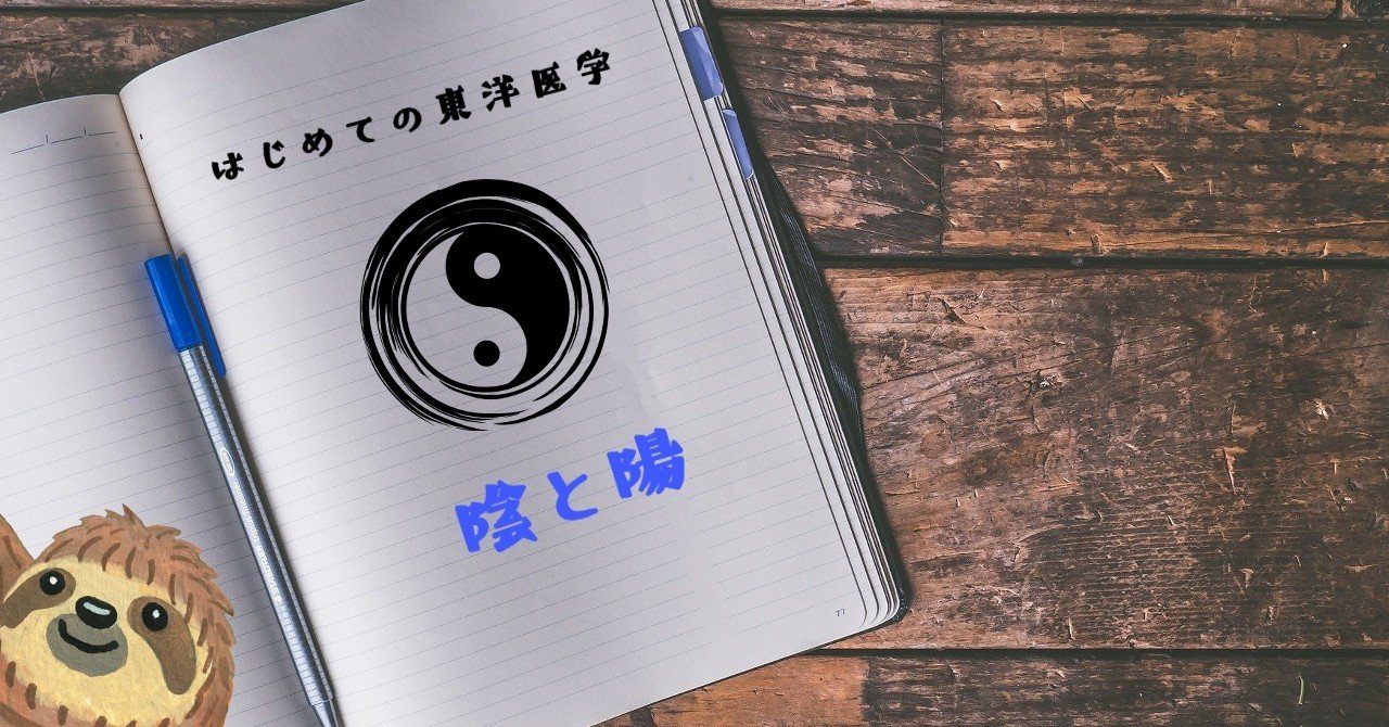 わかりやすい東洋 陰と陽 の考え方 森元塾 国家試験対策 Note わかりやすい東洋 陰と陽 の考え方 森元塾 国家試験対策 Note
