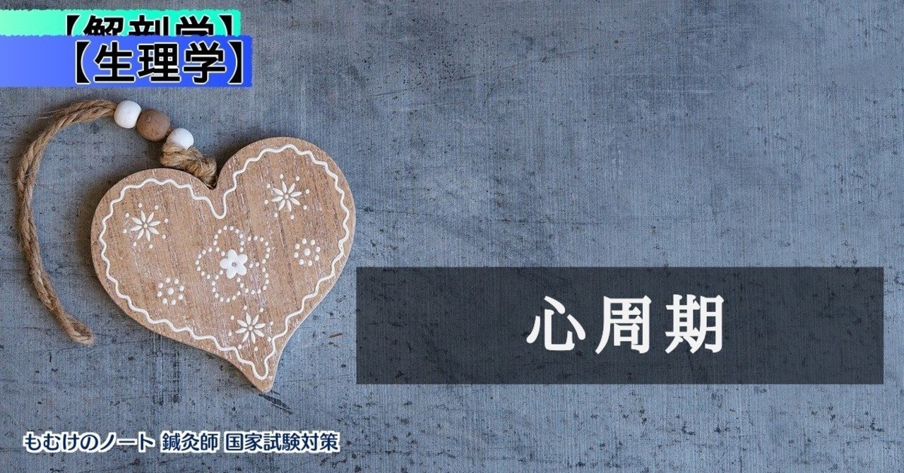 生理学 図解イラストとゴロ合わせで簡単 心周期 の覚え方 森元塾 国家試験対策 Note