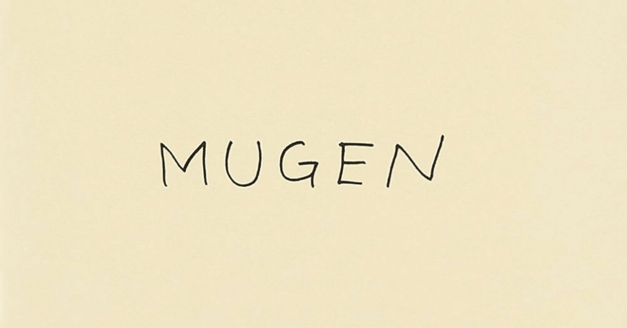 サニーデイサービス「MUGEN」どこの時代にも属さない、浮遊する音楽