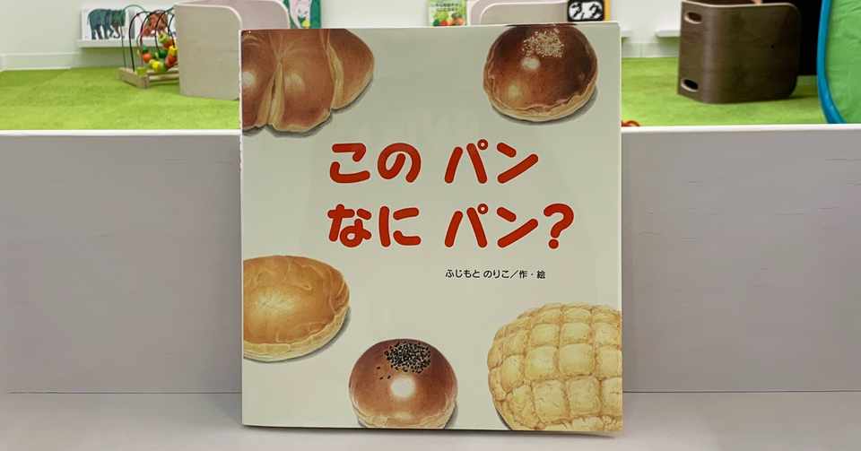 おすすめ絵本69 このパンなにパン 絵本屋cube Note