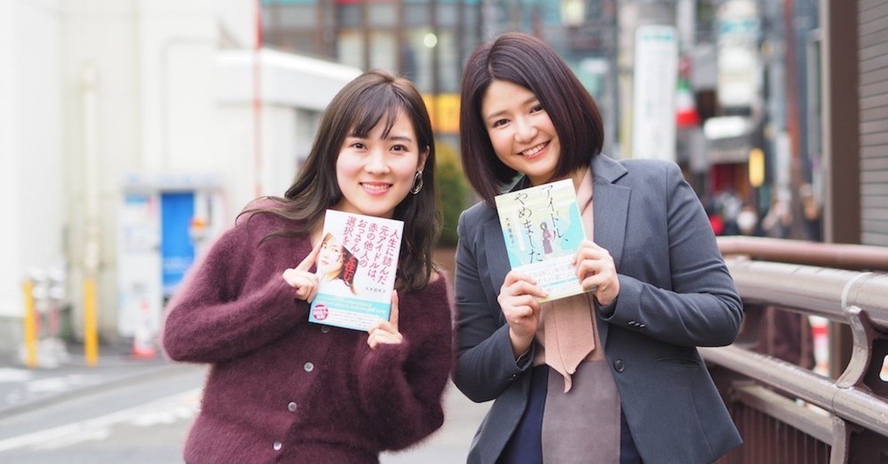 コンプレックスが魅力であることに気づいて ライター大木亜希子 芸人ネクスト古崎瞳 が語る アイドルのセカンドキャリアの見つけ方 元アイドル対談 芸人ネクスト Note