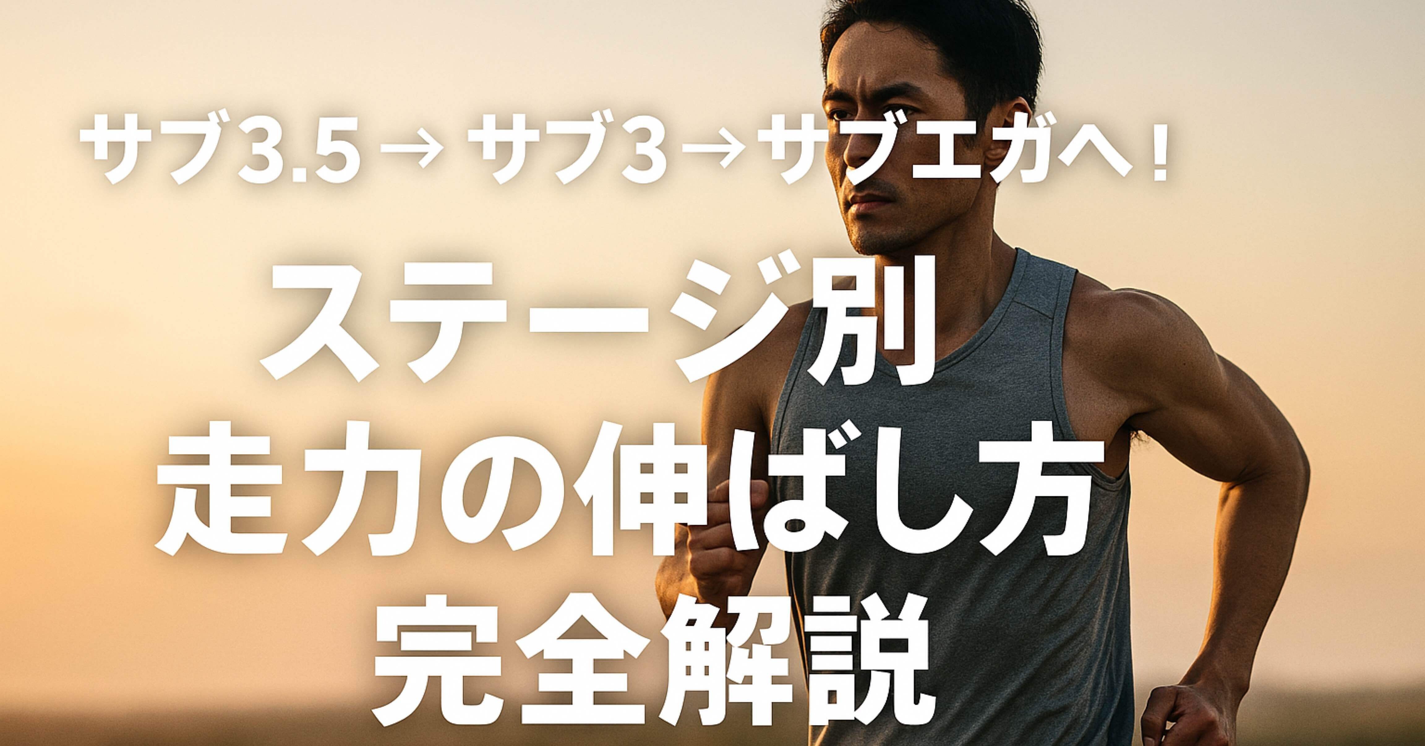 サブ3.5→サブ3→サブエガへ！ステージ別“走力の伸ばし方”完全解説