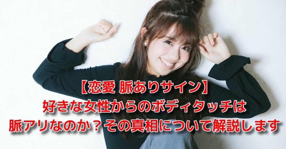 恋愛 脈ありサイン 好きな女性からのボディタッチは脈アリなのか その真相について解説します Awake Man 恋愛駆け込み寺 Note