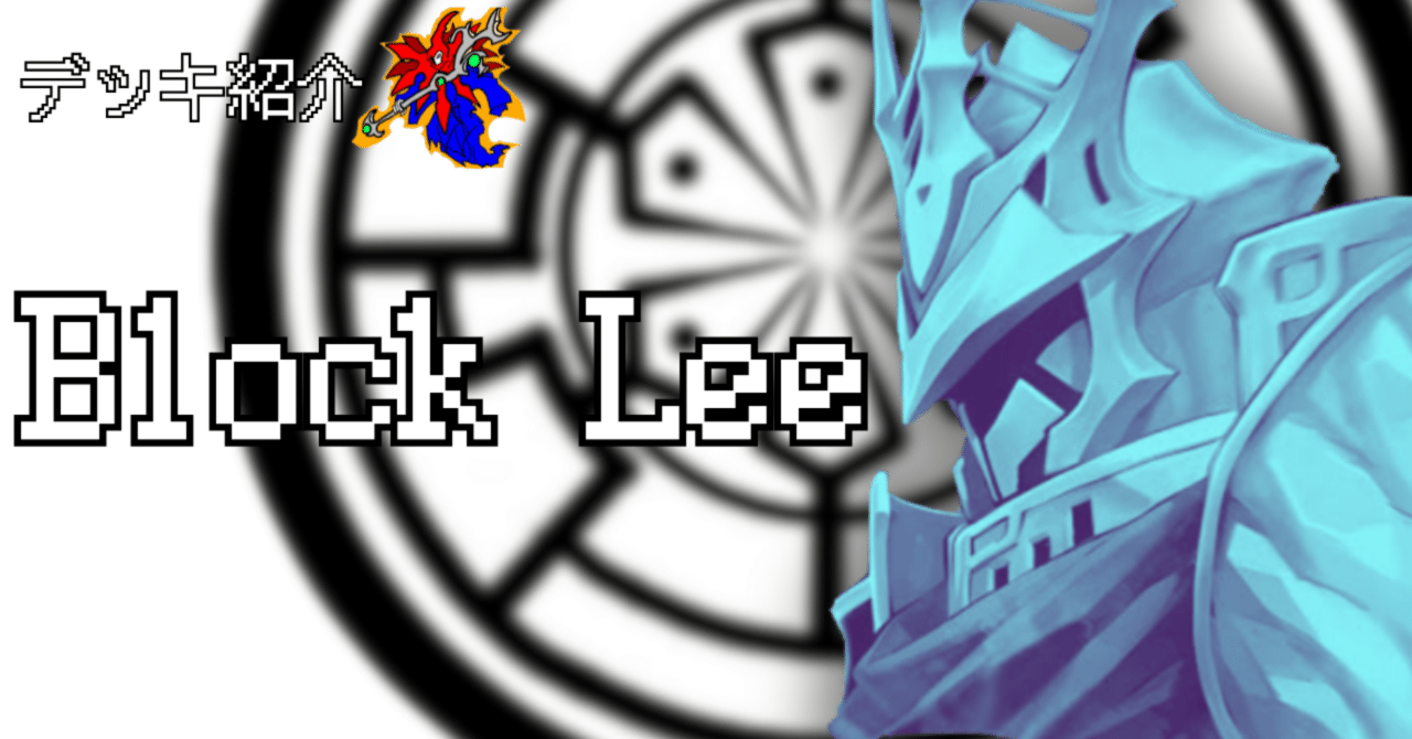 デッキ紹介【Block Lee】｜ガレリオ