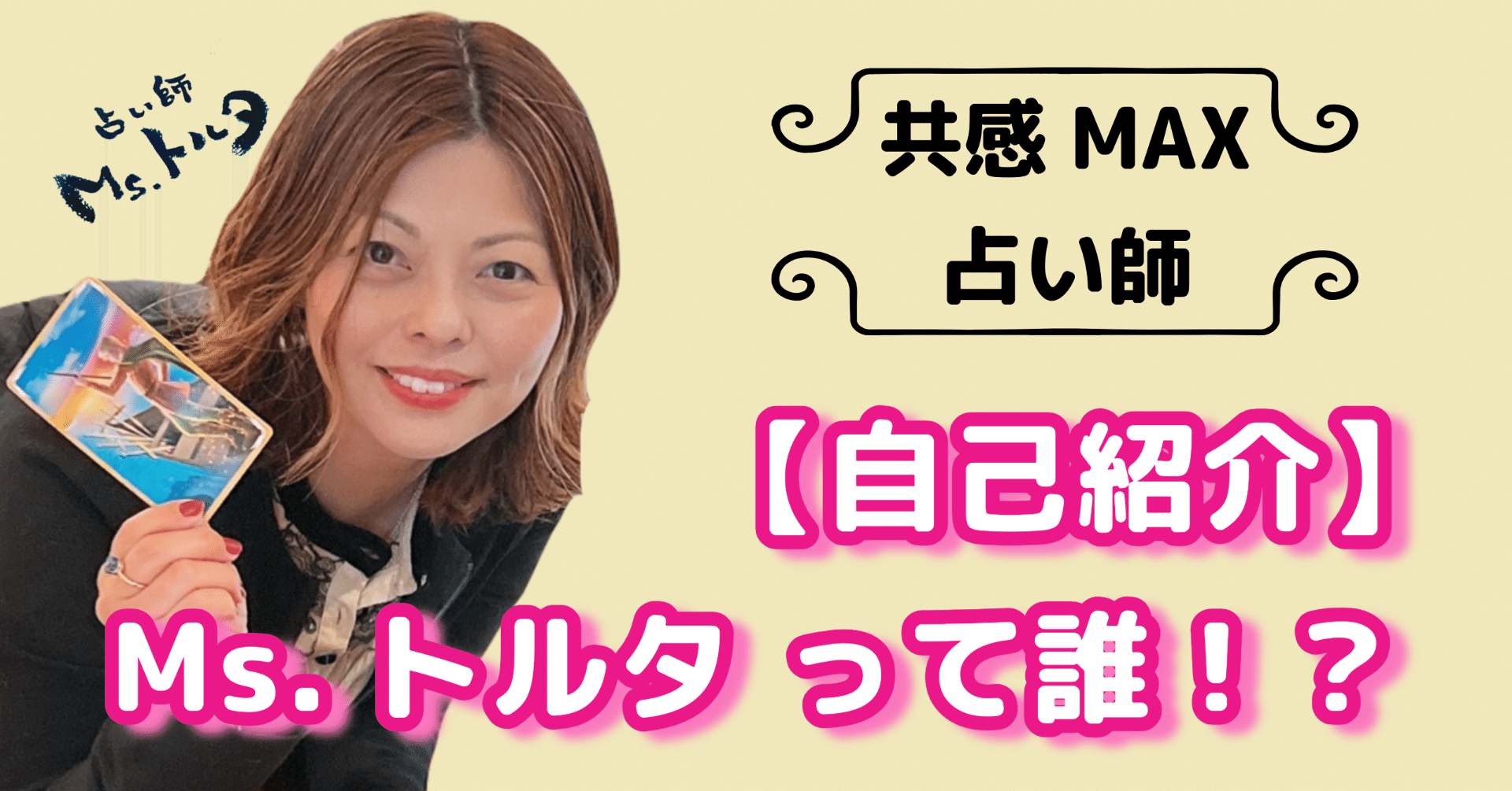 ハムちゃん占い師 Ms.トルタって誰！？ 何やってる人？【自己紹介】｜【共感MAX占い師
