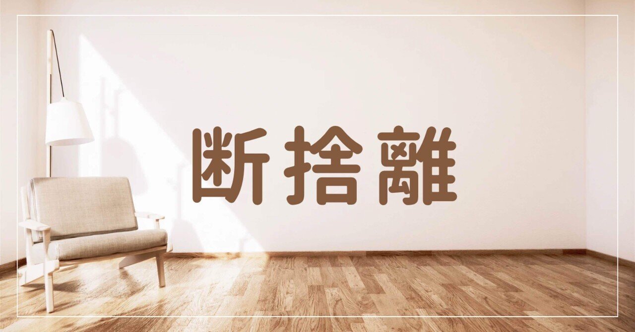 断捨離　不思議な効果 断捨離の不思議な効果！ 身も心もスッキリ - BCN＋R