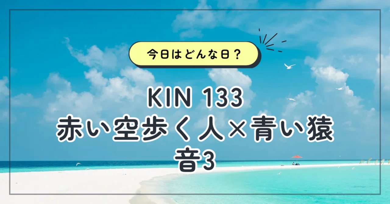 8/4（月）│【KIN133】│マヤ暦の発信｜かまど