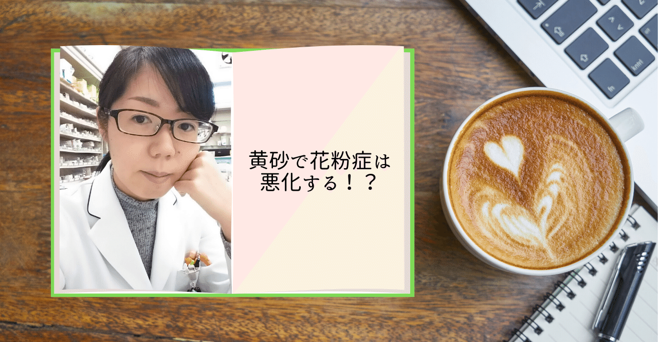 黄砂で花粉症は悪化する 薬剤師koko Note