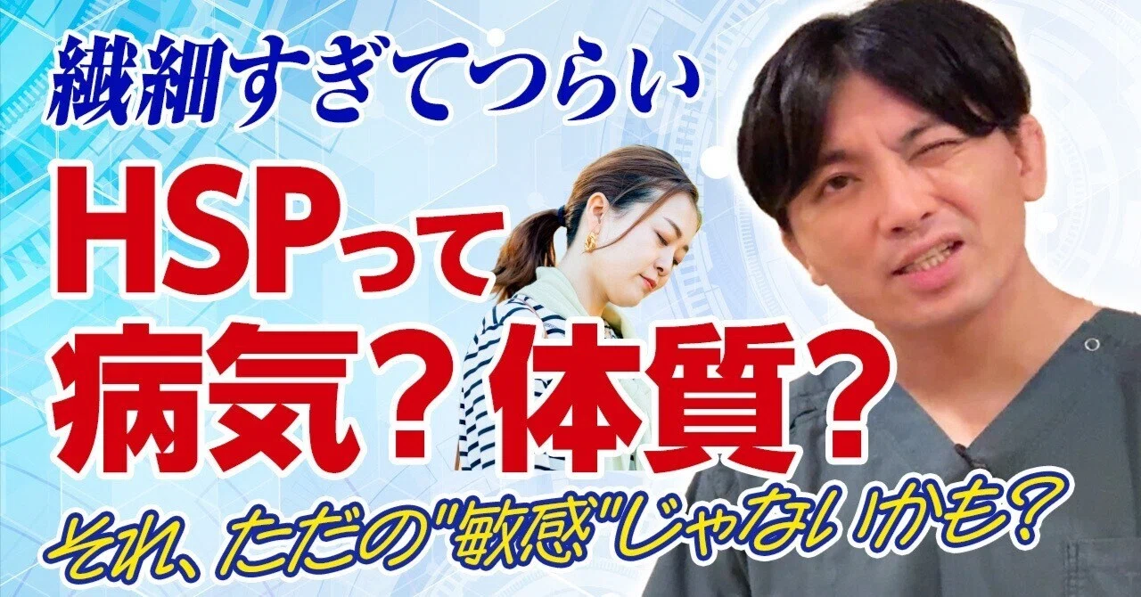 もしかしてHSP？」その繊細さ、不安症や発達特性かもしれません｜精神