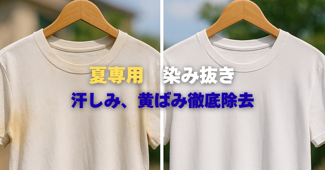 白Tの黄ばみ、もうあきらめない！“夏専用しみ抜き”でプロが解決します