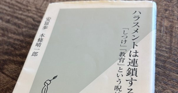 読書メモ]『ハラスメントは連鎖する』（安冨歩；本條晴一郎
