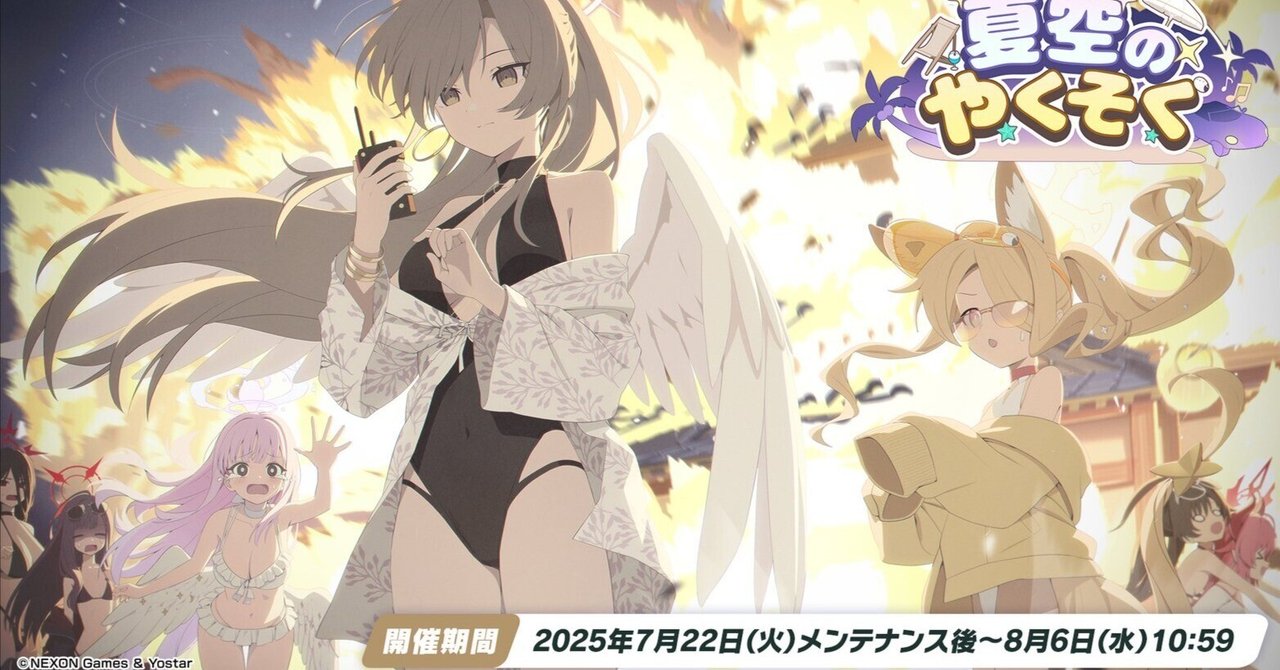 ブルーアーカイブ】『夏空のやくそく』観測記録｜GRASS