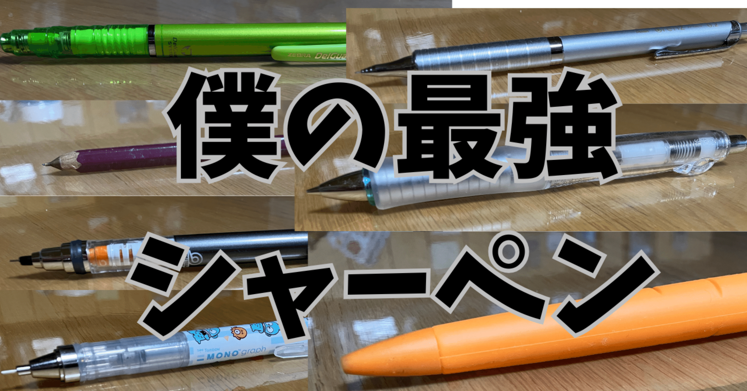 夏休みの自由研究】僕の最強シャーペンランキング｜ちくわ｜ひとり情シス