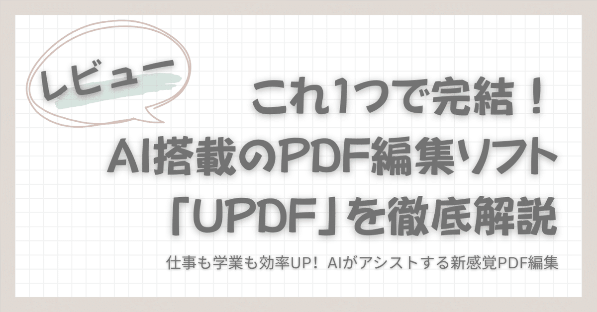 これ1つで完結！AI搭載のPDF編集ソフト「UPDF」を徹底解説【PR