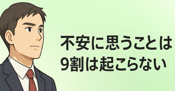 心配しすぎ？心配事の9割は実際には起こらないことが判明｜心理