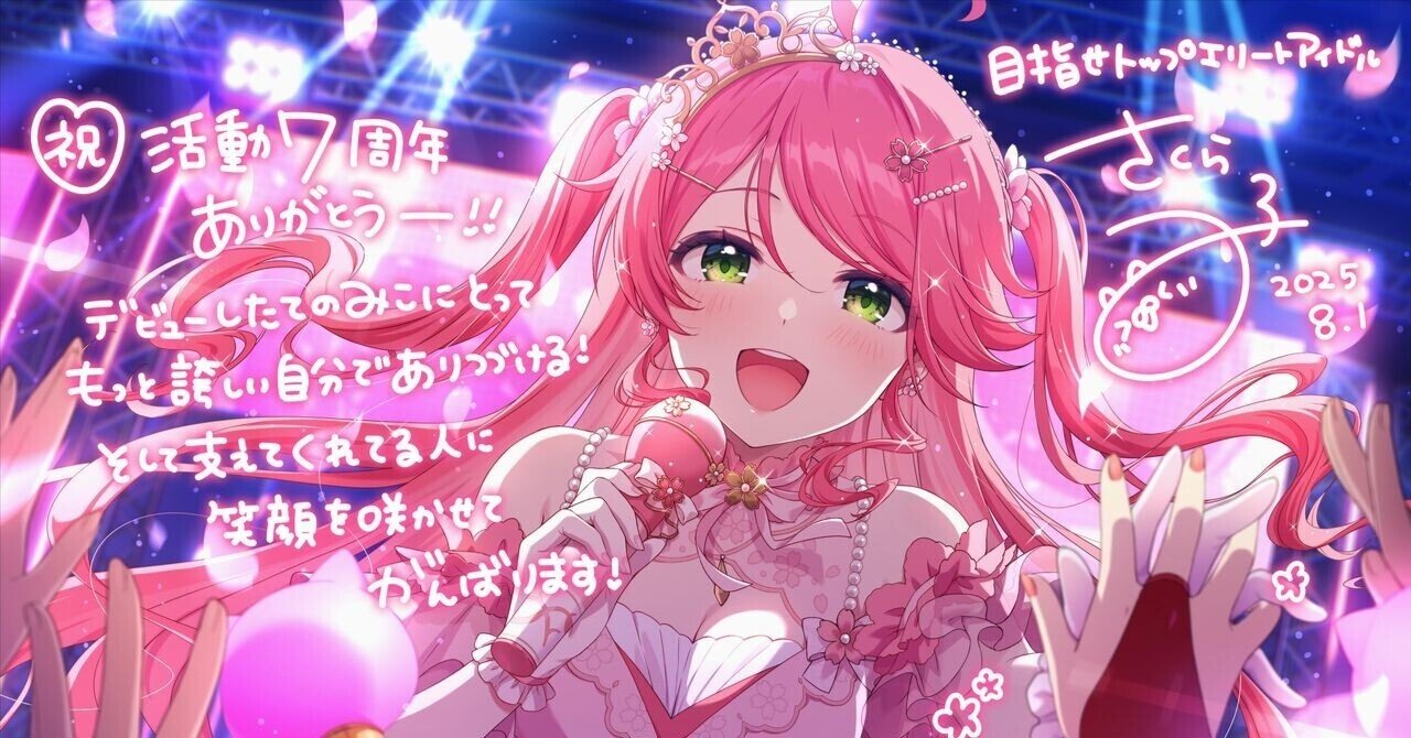 さくらみこ 活動7周年おめでとう！｜タケマル@ニートになりました