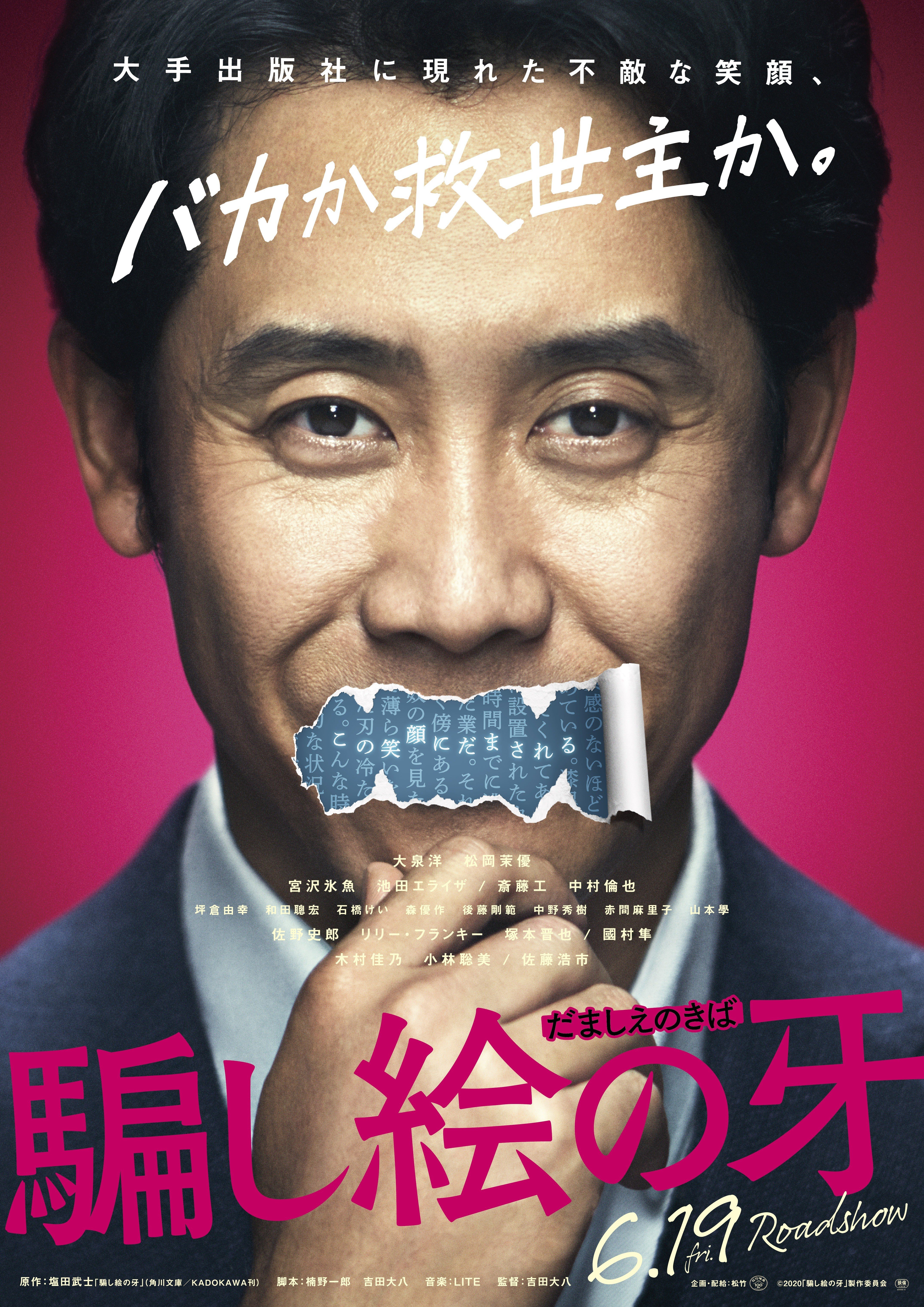 騙し絵の牙 第1弾ポスタービジュアル解禁 松竹映画 Note 騙し絵の牙 第1弾ポスタービジュアル解禁 松竹映画 Note