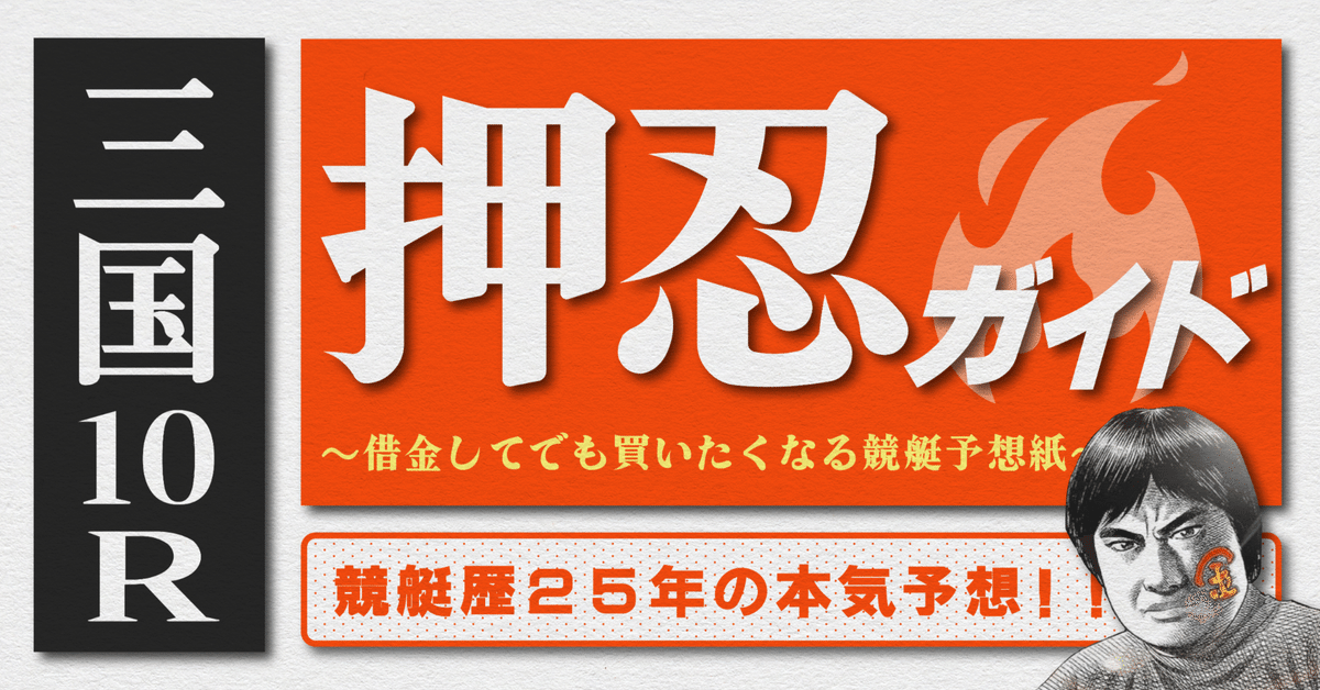 2025.8.4版｜G1三国5日目｜10R準優勝戦｜直前予想｜押忍ガイド
