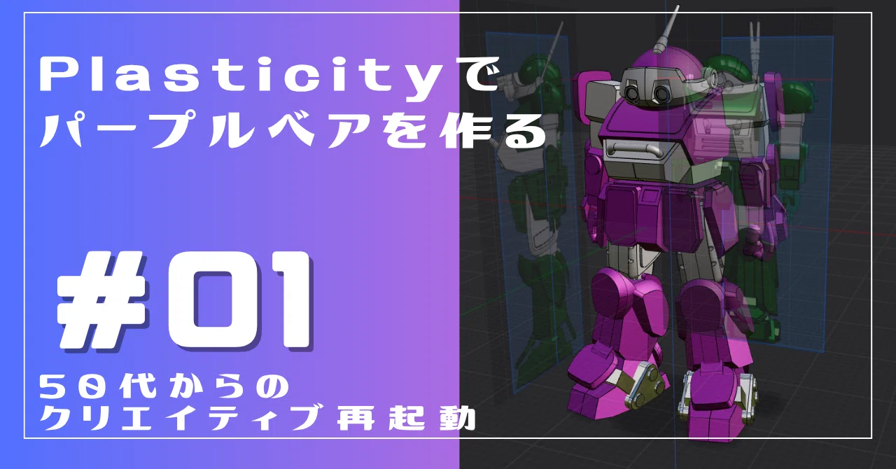 Plasticityでパープルベアを作る＃01｜Zukki：50代からの