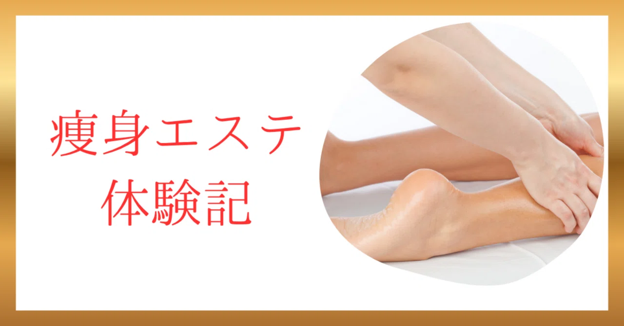 私の痩身エステ初体験】某大手エステでセルライト潰し⁉️ 初回500円で